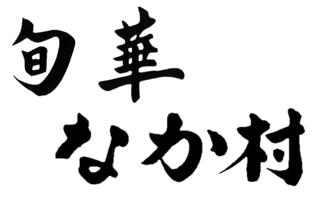 旬華 なか村